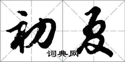 胡问遂初夏行书怎么写