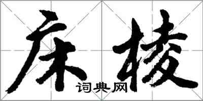 胡问遂床棱行书怎么写