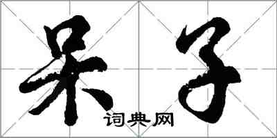 胡问遂呆子行书怎么写