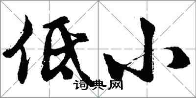 胡问遂低小行书怎么写