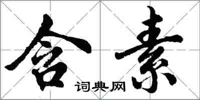 胡问遂含素行书怎么写