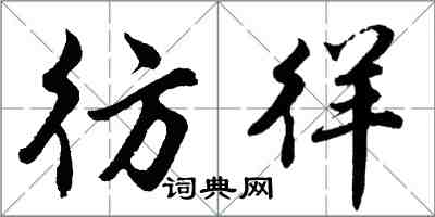 胡问遂彷徉行书怎么写