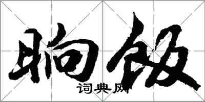 胡问遂晌饭行书怎么写