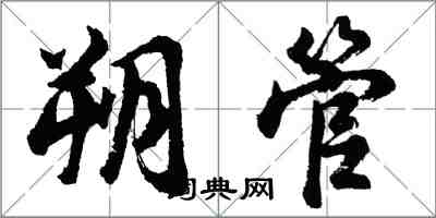 胡问遂朔管行书怎么写