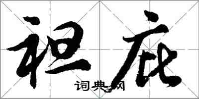 胡问遂袒庇行书怎么写