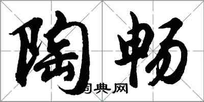 胡问遂陶畅行书怎么写