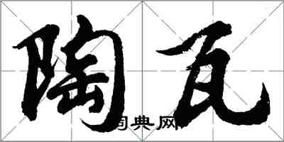 胡问遂陶瓦行书怎么写