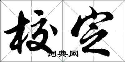 胡问遂校定行书怎么写