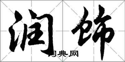 胡问遂润饰行书怎么写