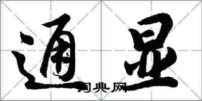 胡问遂通显行书怎么写