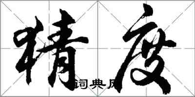 胡问遂猜度行书怎么写