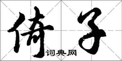 胡问遂倚子行书怎么写