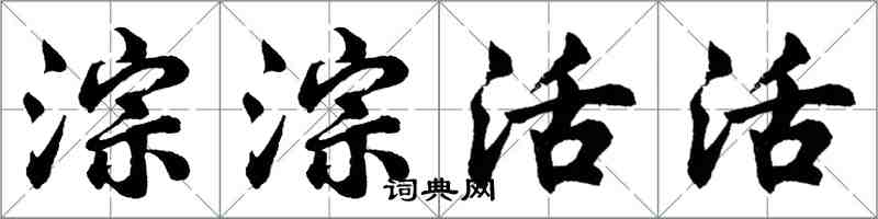 胡问遂淙淙活活行书怎么写