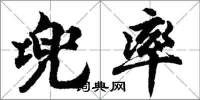 胡问遂兜率行书怎么写