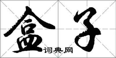 胡问遂盒子行书怎么写