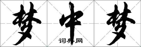 胡问遂梦中梦行书怎么写