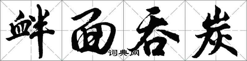 胡问遂衅面吞炭行书怎么写