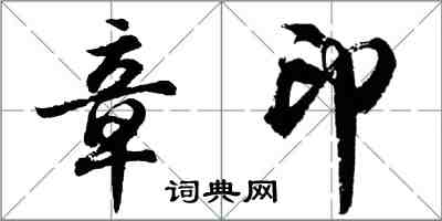 胡问遂章印行书怎么写