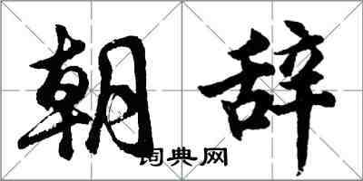 胡问遂朝辞行书怎么写