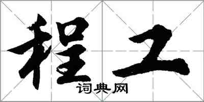 胡问遂程工行书怎么写