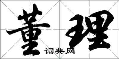 胡问遂董理行书怎么写