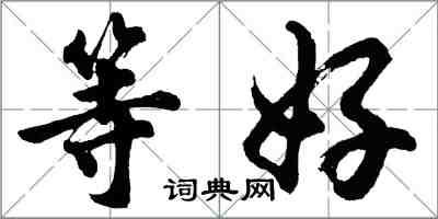 胡问遂等好行书怎么写