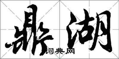 胡问遂鼎湖行书怎么写