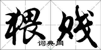 胡问遂猥贱行书怎么写