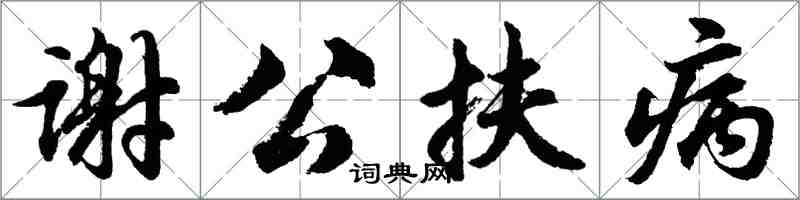 胡问遂谢公扶病行书怎么写