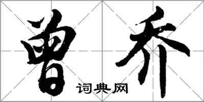 胡问遂曾乔行书怎么写