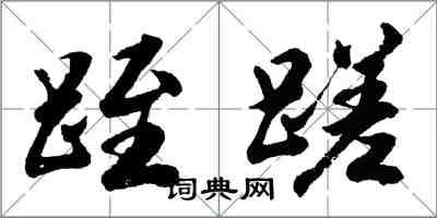 跮蹉怎么写好看，跮蹉书法图片