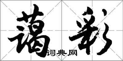 胡问遂蔼彩行书怎么写