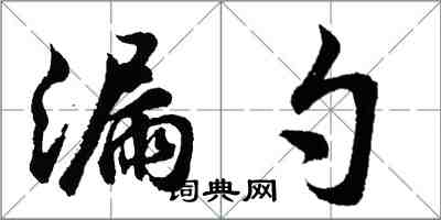 胡问遂漏勺行书怎么写