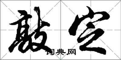 胡问遂敲定行书怎么写