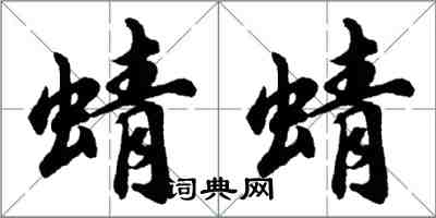 胡问遂蜻蜻行书怎么写