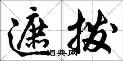 胡问遂遮拨行书怎么写