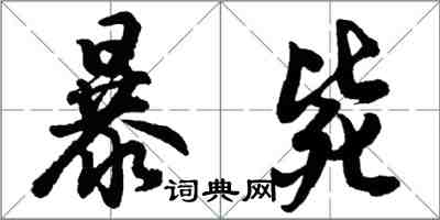 胡问遂暴毙行书怎么写