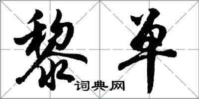 胡问遂黎单行书怎么写