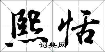 胡问遂熙恬行书怎么写