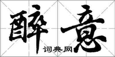 胡问遂醉意行书怎么写