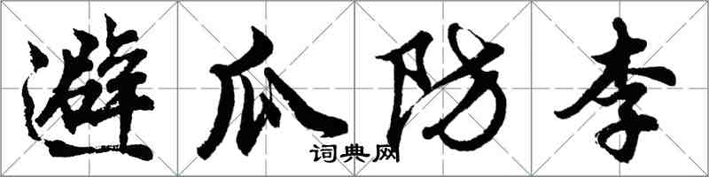 胡问遂避瓜防李行书怎么写