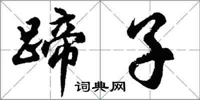 胡问遂蹄子行书怎么写