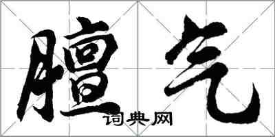 胡问遂膻气行书怎么写