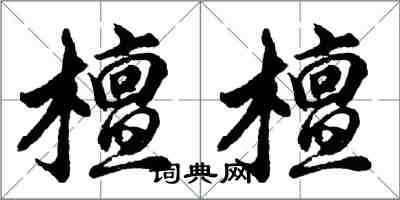 胡问遂檀檀行书怎么写