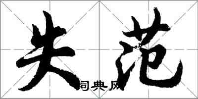 胡问遂失范行书怎么写