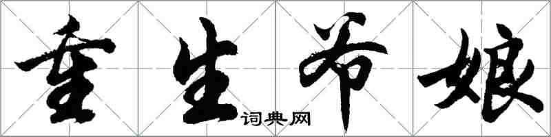 胡问遂重生爷娘行书怎么写