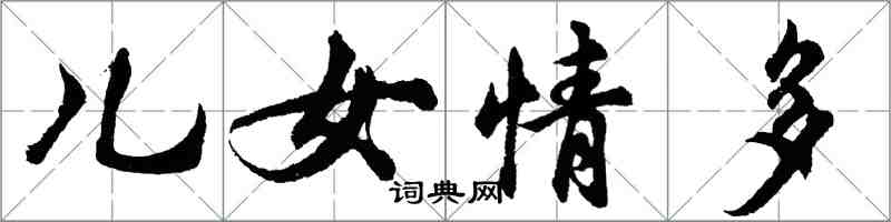 胡问遂儿女情多行书怎么写