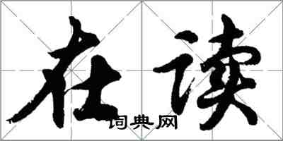 胡问遂在读行书怎么写