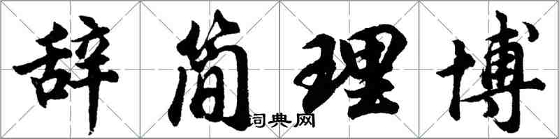 胡问遂辞简理博行书怎么写