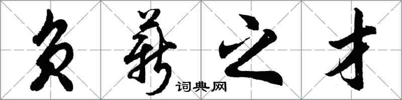 胡问遂负薪之才行书怎么写